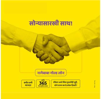 नागेबाबा मल्टिस्टेट सोनेतारण सुविधा